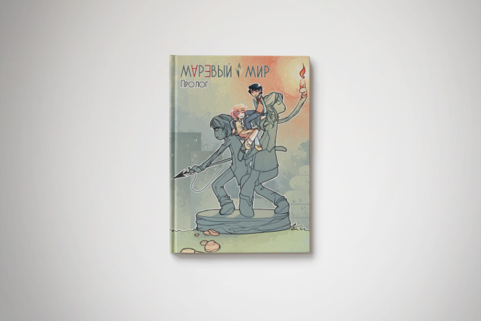 Чтение на «Бумаге»: комикс петербургской лингвистки о мире, в котором гигантские рыбы ломают дома и едят людей