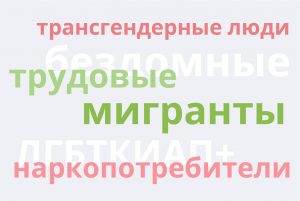 Бездомные, наркопотребители и трудовые мигранты: как корректно говорить об уязвимых группах