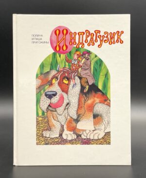 На онлайн-аукционе выставили сказку Пригожина. Поторговаться за книгу можно будет в следующее воскресенье