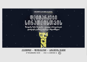 Новогодняя ярмарка и «Марш света» в поддержку грузинских независимых онлайн СМИ пройдет в Тбилиси
